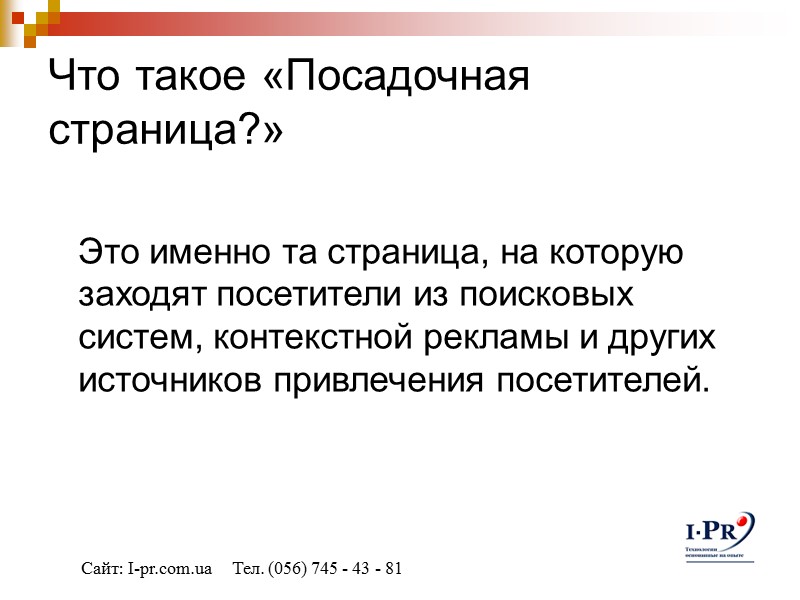 Что такое «Посадочная страница?»    Это именно та страница, на которую заходят